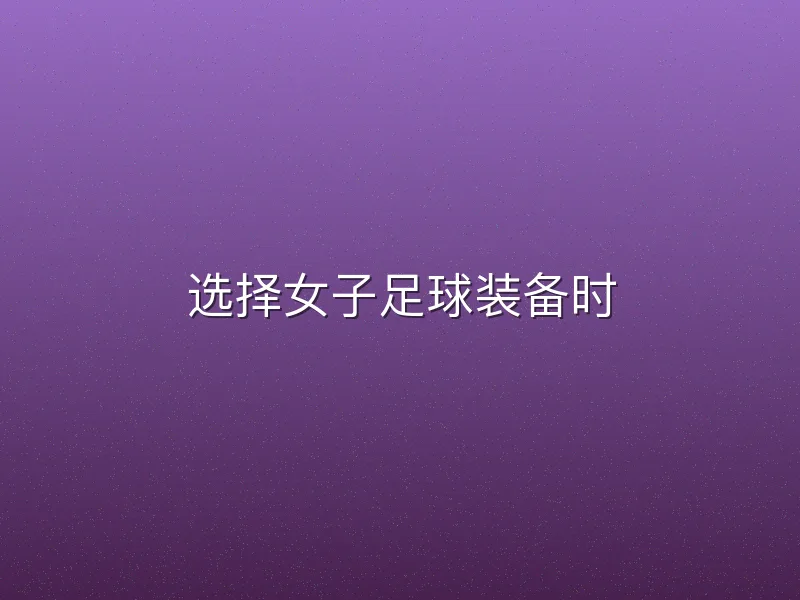 选择女子足球装备时